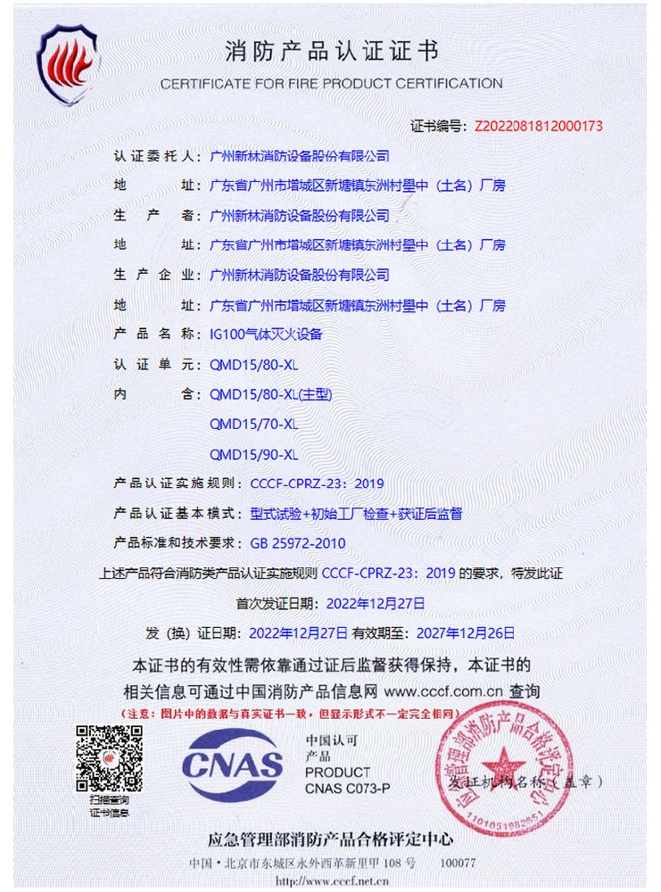 IG100/15MPa 气体灭火系统 认证证书