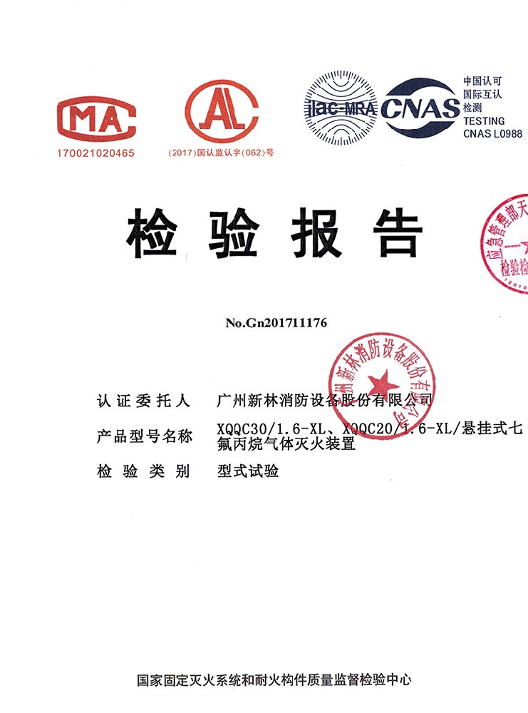 悬挂式电磁七氟丙烷灭火装置 检验报告