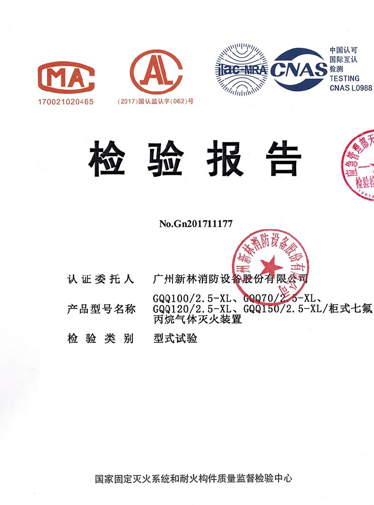 柜式七氟丙烷灭火装置  检验报告