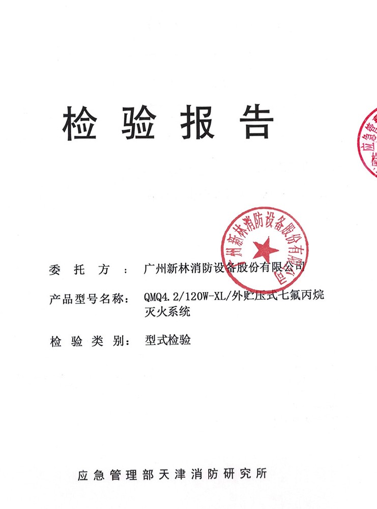 管网式外贮压七氟丙烷灭火系统  120L 检验报告