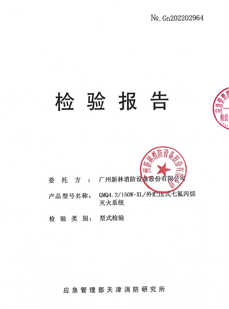 管网式外贮压七氟丙烷灭火系统  150L 检验报告