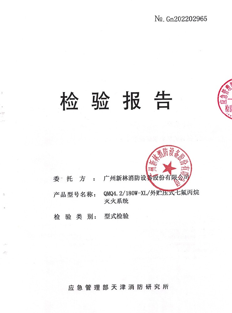 管网式外贮压七氟丙烷灭火系统  180L 检验报告