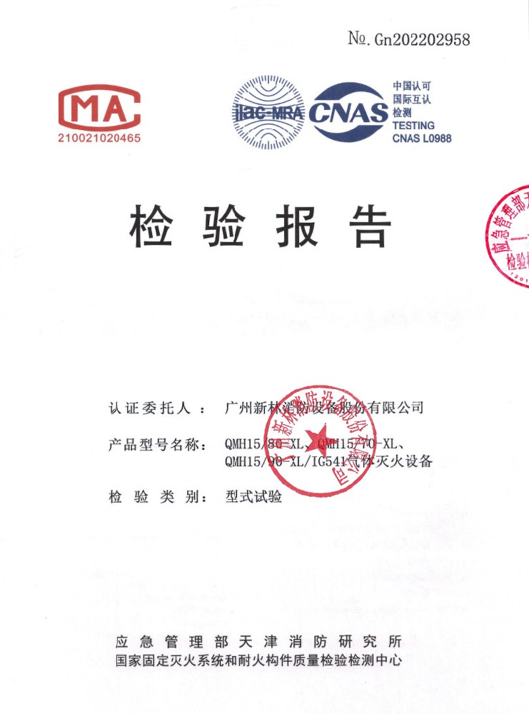 IG541/15MPa 气体灭火系统 检验报告