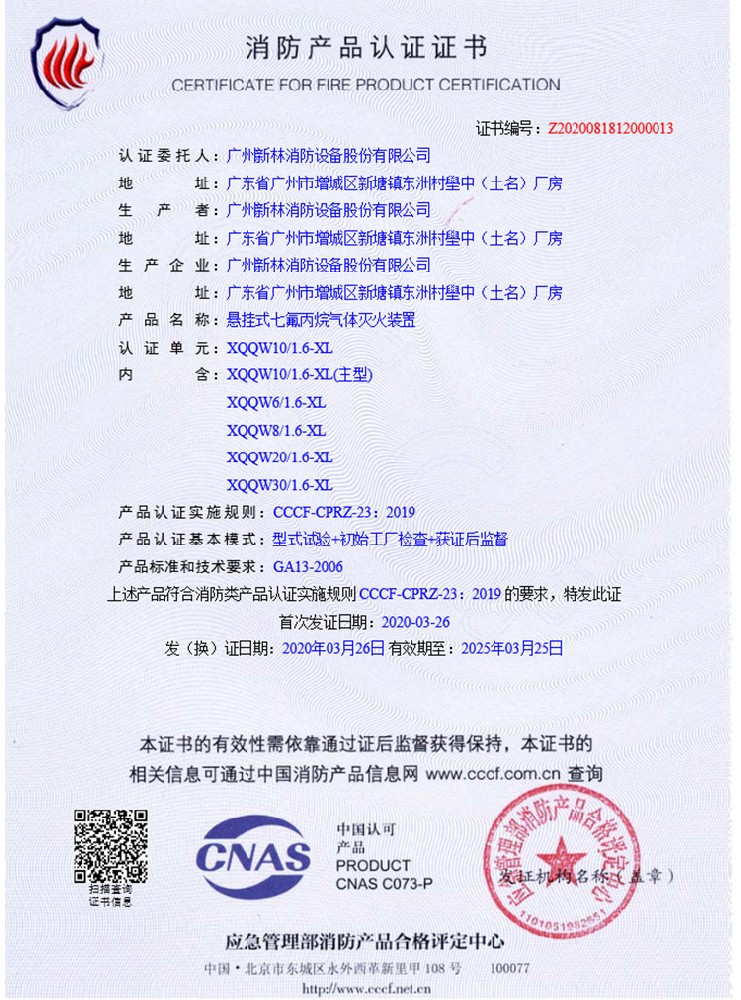 悬挂式定温七氟丙烷 认证证书
