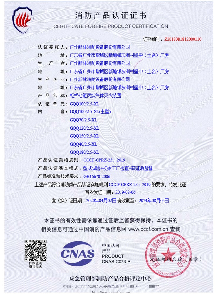 柜式七氟丙烷灭火装置 认证证书
