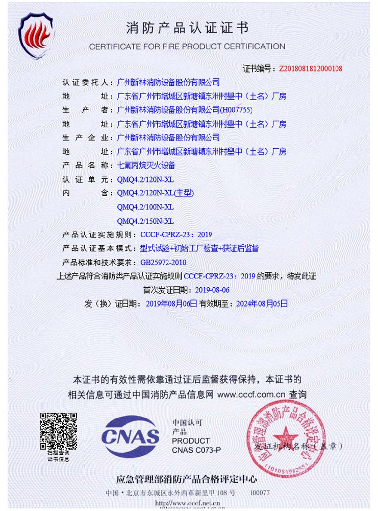 管网内贮压七氟丙烷灭火装置 认证证书