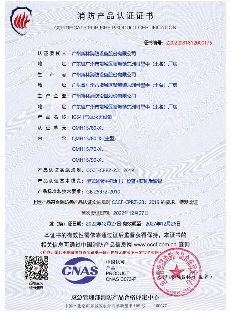 IG541/15MPa 气体灭火系统 认证证书