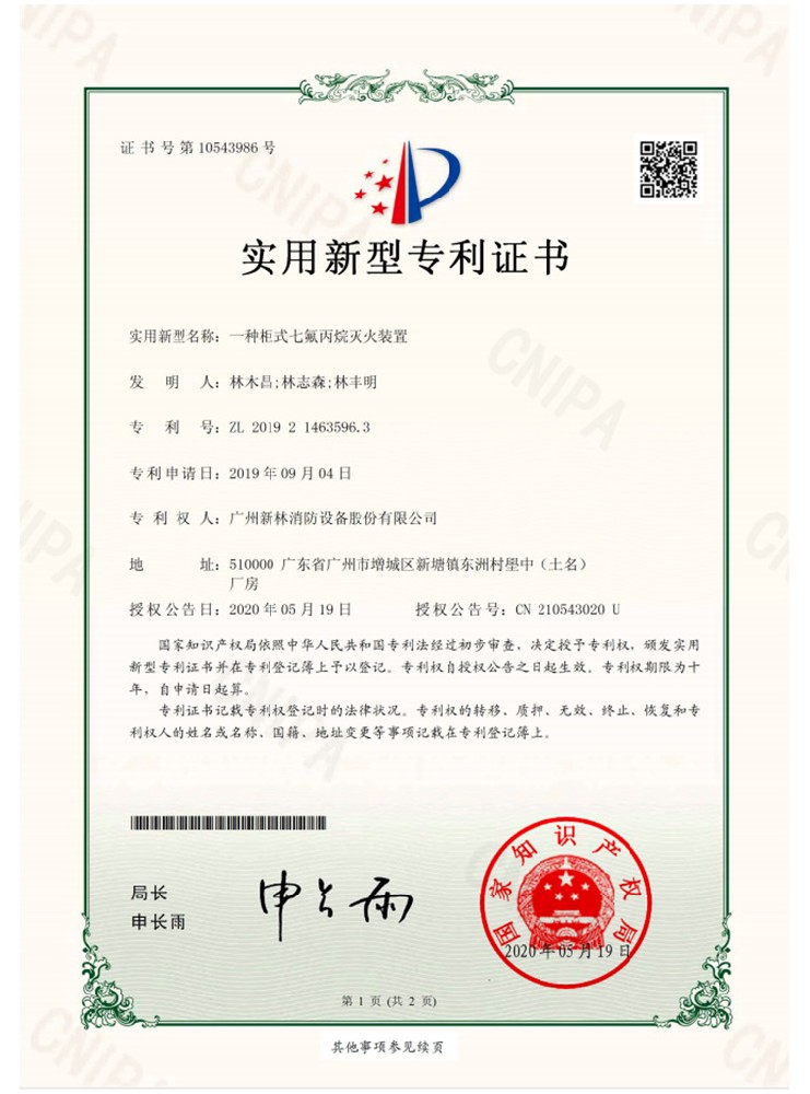 一种柜式七氟丙烷灭火装置专利证书