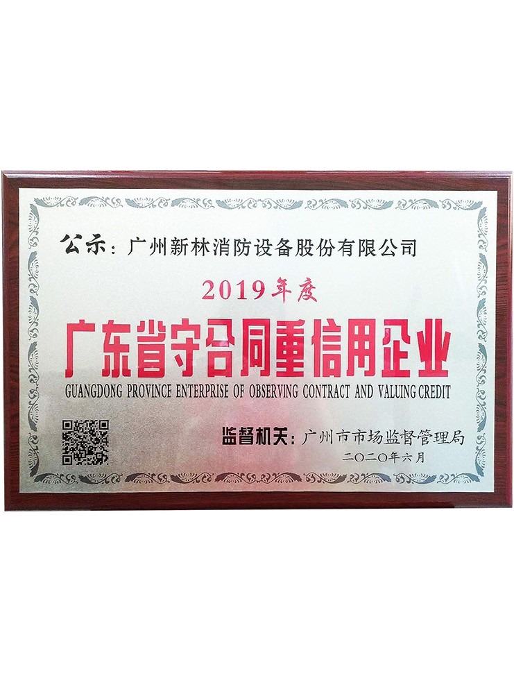 广东省守合同重信用企业 2019年度