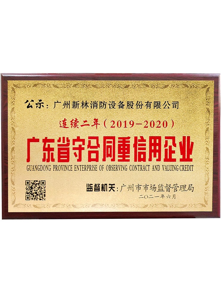 广东省守合同重信用企业 2019-2020年度