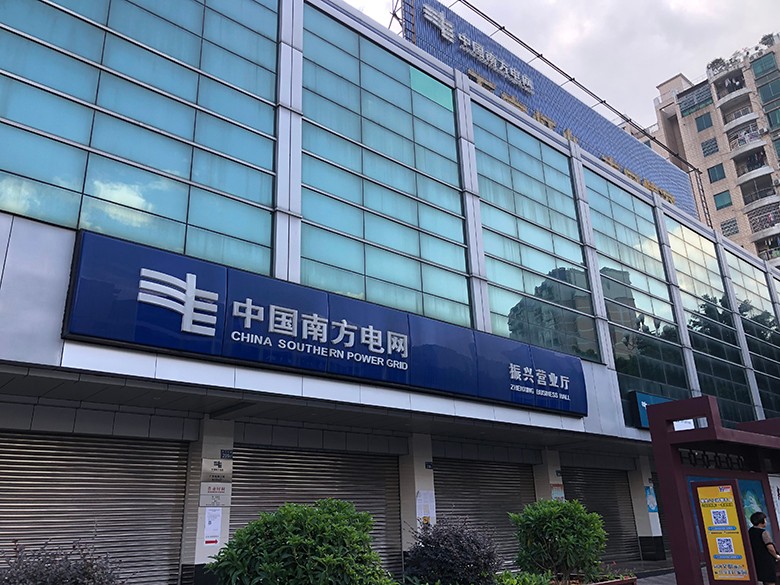 中国南方电网振兴营业厅
