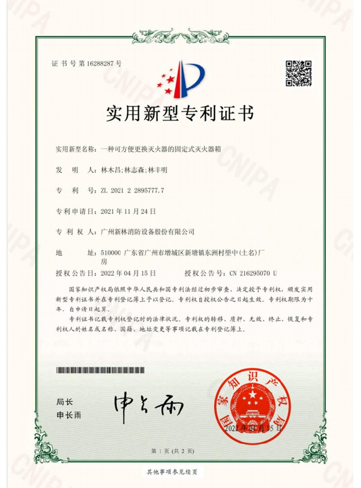 Patent certificate 01 for a fixed fire extinguisher box that can easily replace fire extinguishers