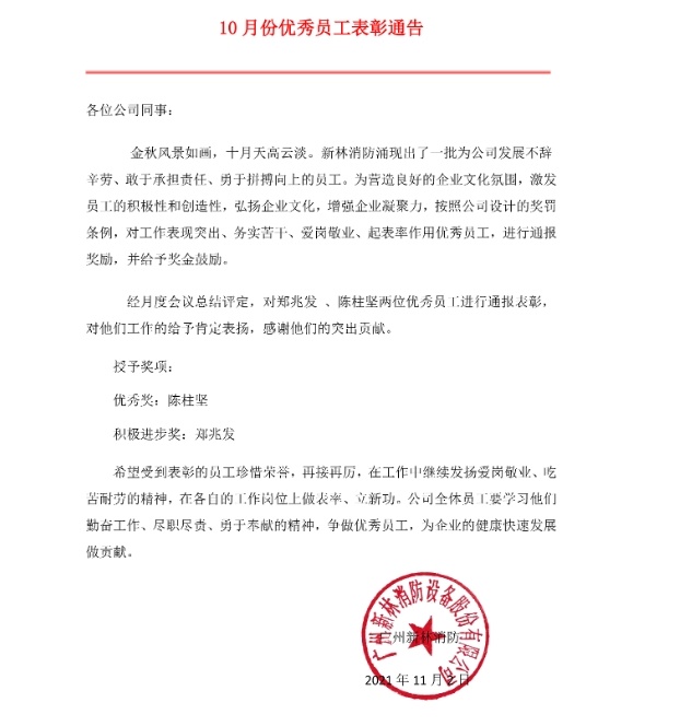 新林消防丨2021年10月优秀员工表彰通告