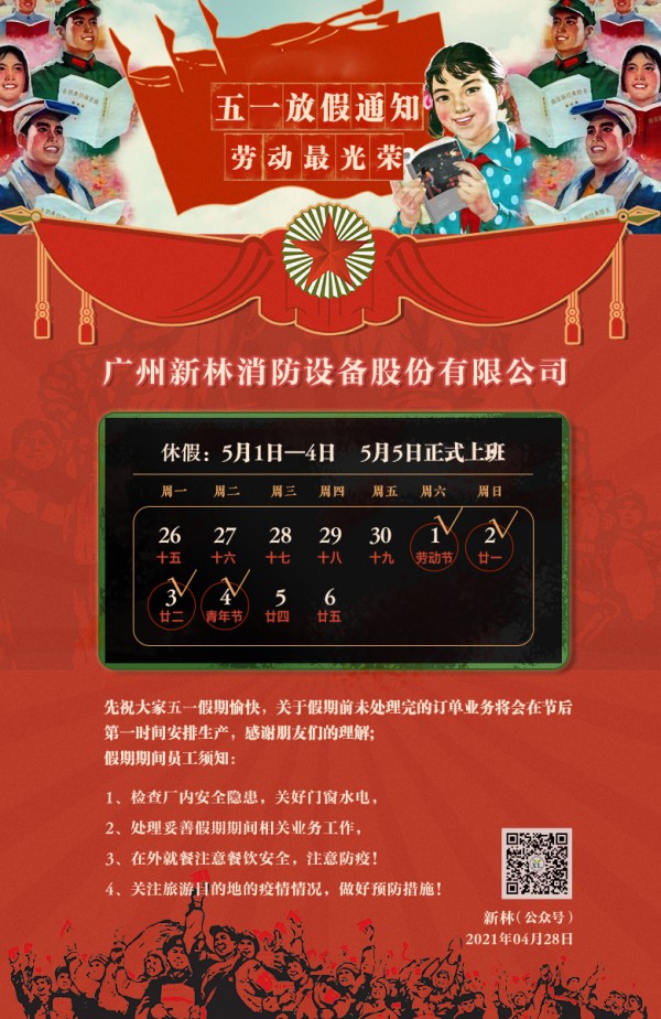 广州新林消防2021年五一劳动节放假通知