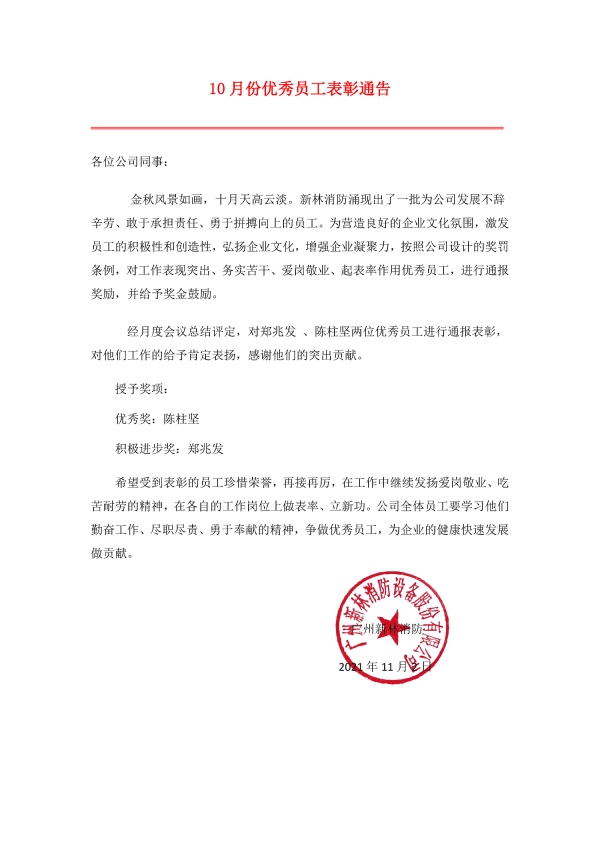 新林消防丨2021年10月优秀员工表彰通告