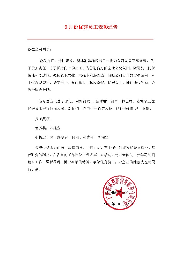 新林消防丨2021年9月份优秀员工表彰通告