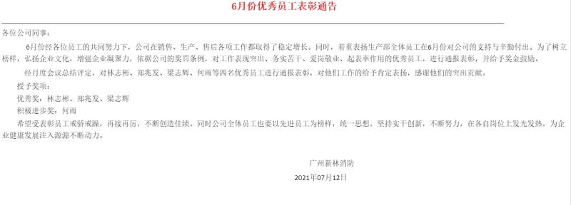 广州新林消防2021年6月份优秀员工表彰通告
