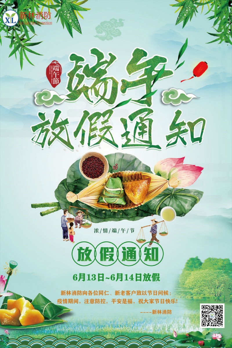 广州新林消防2021年端午放假通知