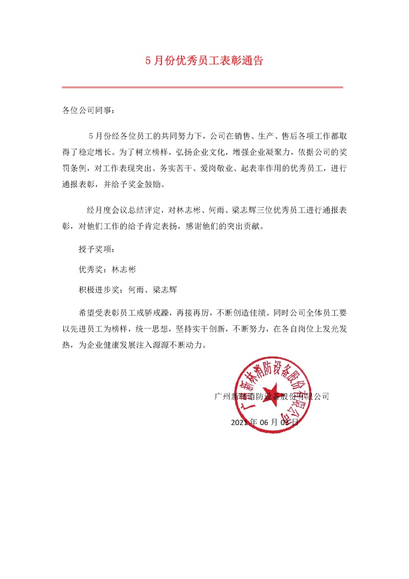 2021年5月份优秀员工表彰通告