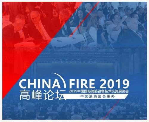 2019中国国际消防展及高峰论坛将在北京举行（2019年10月16日至19日）