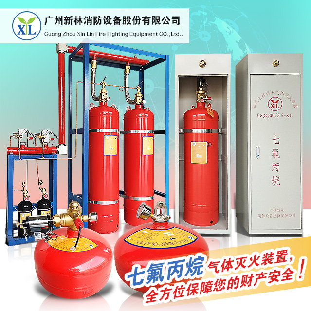 七氟丙烷气体灭火设备，广州新林消防