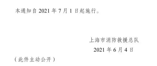 上海：7月1日起，不再办理消防安全检查！消防安全重点单位除外